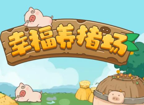 幸福养猪场福利版