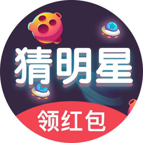 明星猜猜猜猜红包 明星猜猜猜猜红包