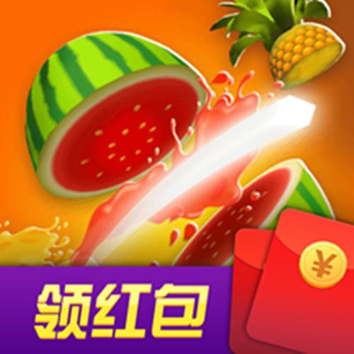 切水果红包场红包版 切水果红包场红包版