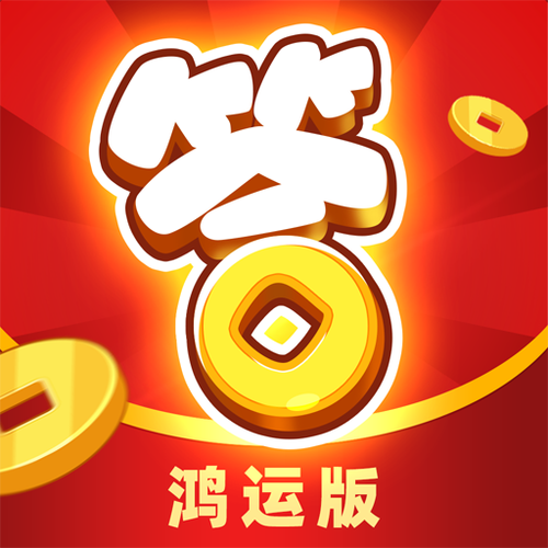 开心答人鸿运版红包