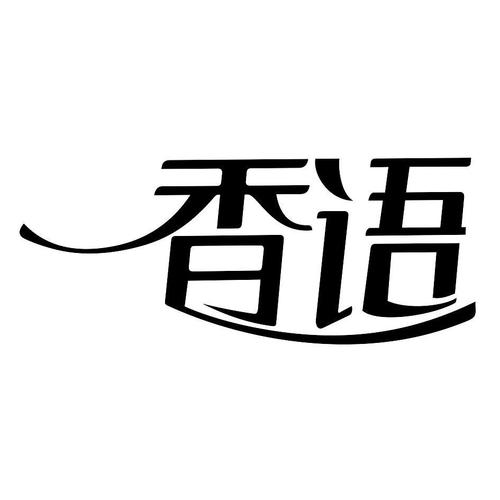 香语小说最新