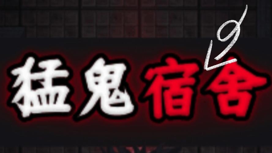 猛鬼宿舍正版