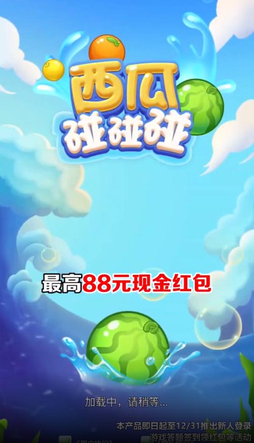 西瓜碰碰碰红包版app