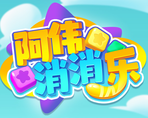 阿伟消消乐极速版 阿伟消消乐极速版