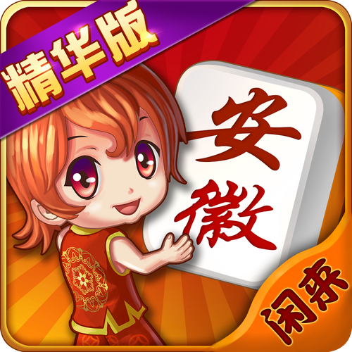 闲来安徽麻将 闲来安徽麻将