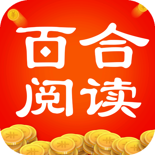百合阅读app