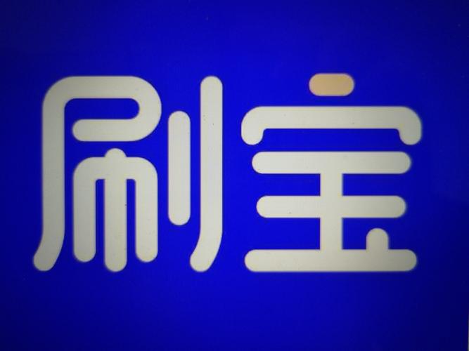 刷宝app安卓版下载安装
