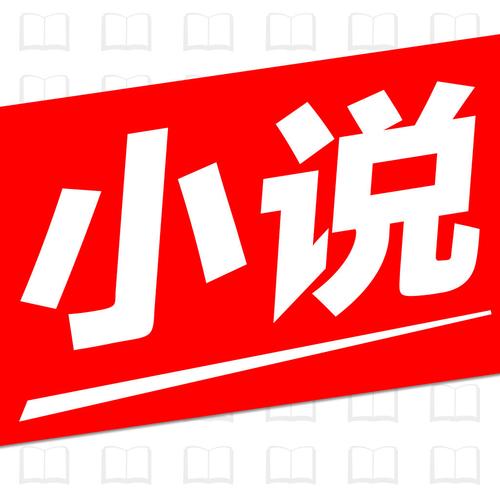 必看免费小说客户