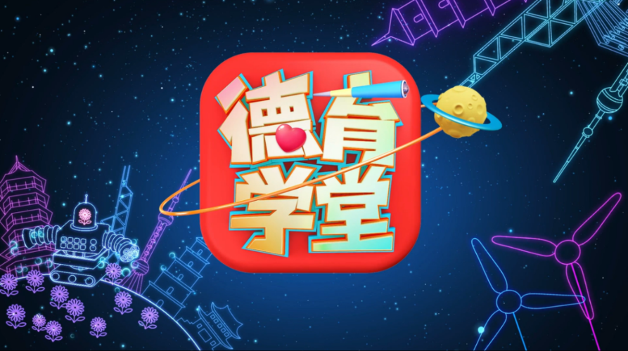 中小学德育学堂第