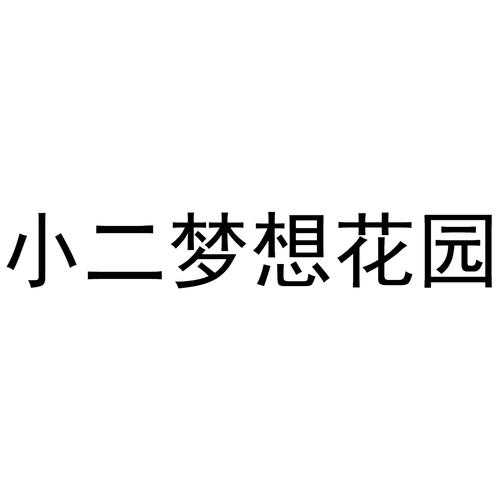 梦想花园2021 梦想花园2021