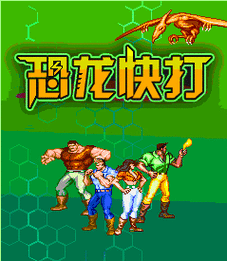 快打恐龙红包版无