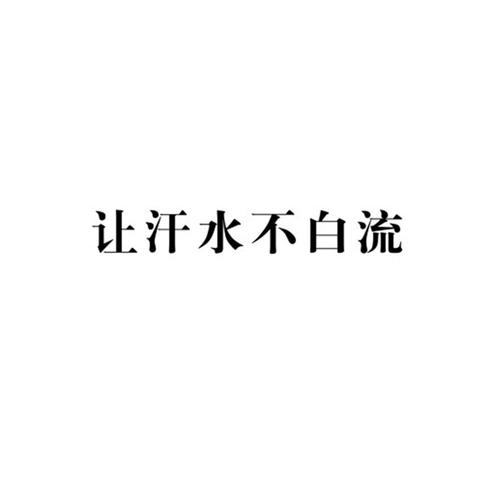 让汗水不白流下截