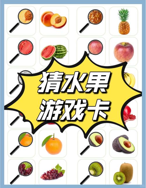 水果猜猜乐3 水果猜猜乐3