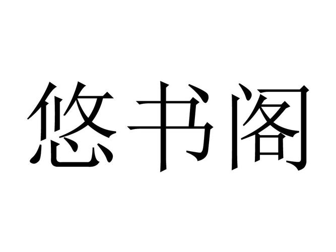 悠书阁小说阅读 悠书阁小说阅读