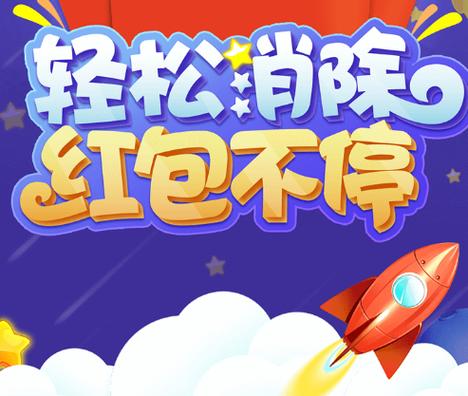 泡泡消消消领红包版