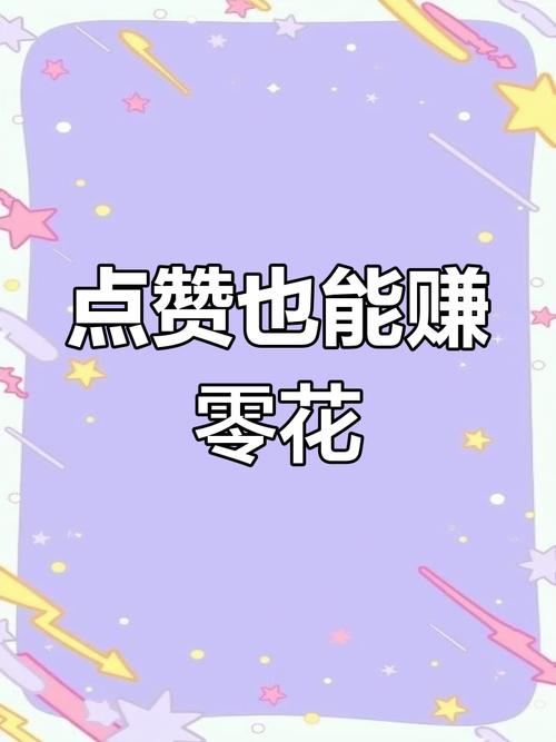 优点点赞赚钱平台 优点点赞赚钱平台