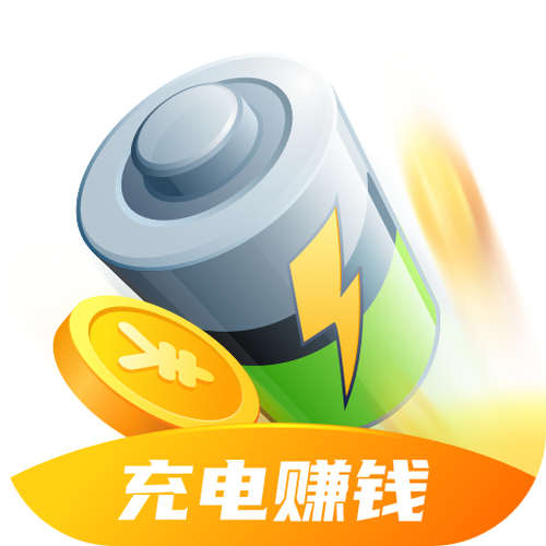 充充赚充电赚钱