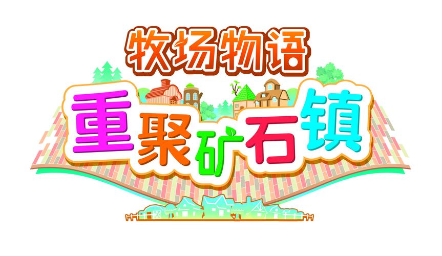 牧场物语矿石镇的