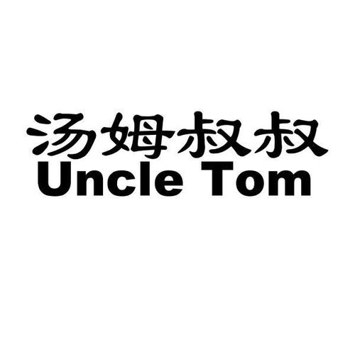 汤姆叔叔最新官网