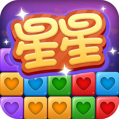 消星星官方正版经典版