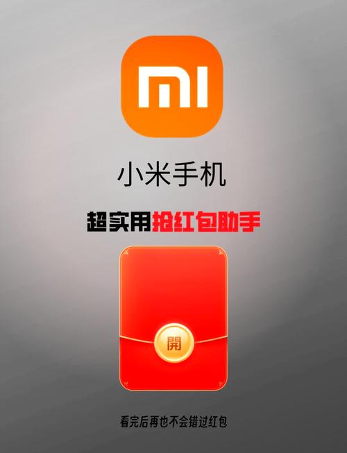 小米红包助手红包