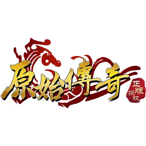 原始传奇三端互通 原始传奇三端互通