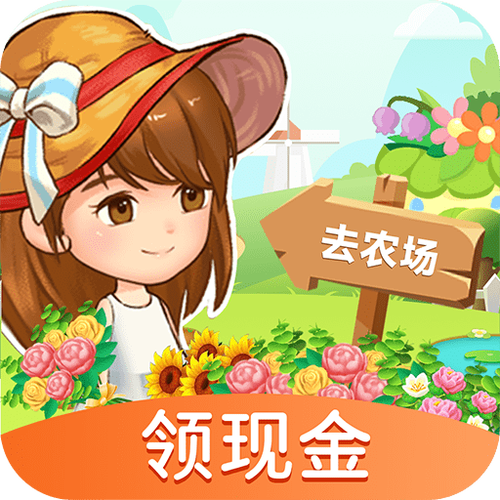 赚赚农场下载