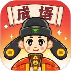 成语文曲星红包版安卓版