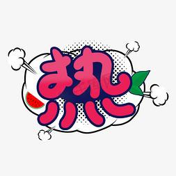 热漫画最新