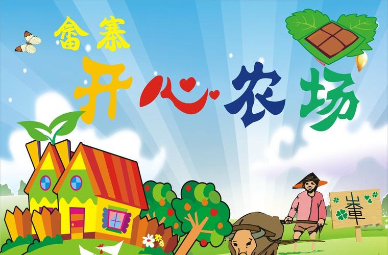 农场镇农村之快乐 农场镇农村之快乐