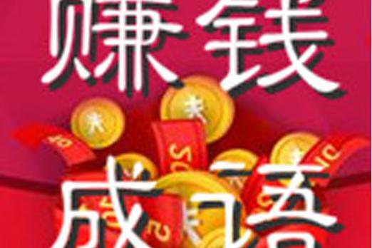 猜成语赚钱(是真的)