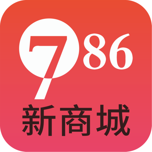 786商城官网安