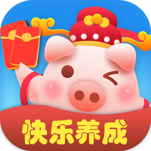 欢乐猪猪猪红包版 欢乐猪猪猪红包版