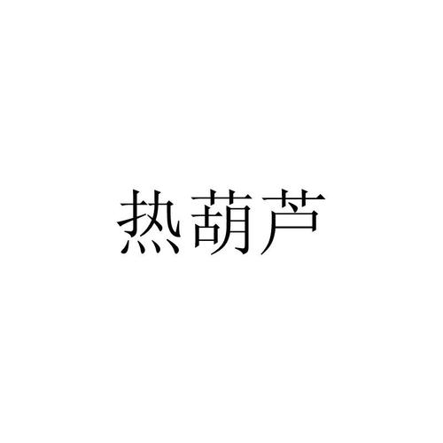 热葫芦赚钱官网 热葫芦赚钱官网