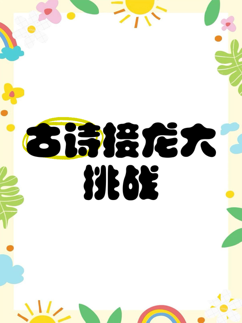 古诗词接龙 古诗词接龙
