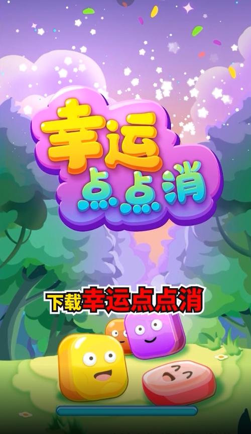 幸运点点消app