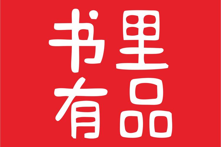 书里有品赚钱v1