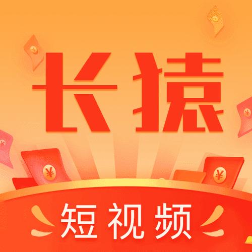 长猿短视频赚钱版