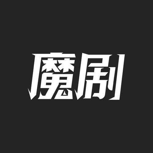 魔剧小说手机 魔剧小说手机