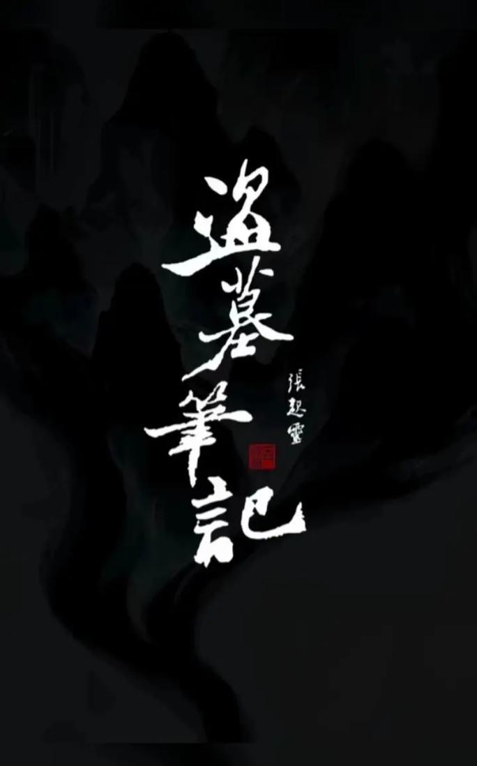 盗墓笔记终极笔记 盗墓笔记终极笔记