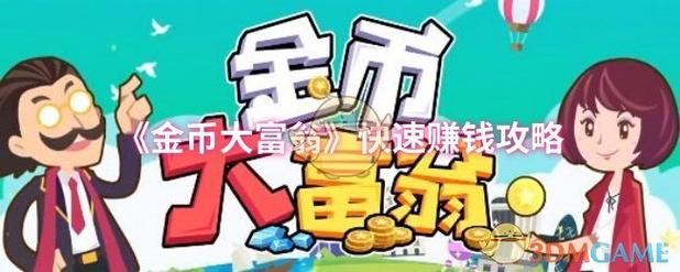 金币大富翁新春版 金币大富翁新春版