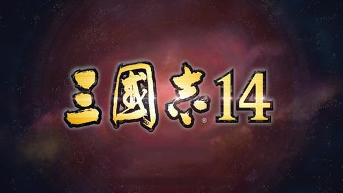 三国志14试玩手