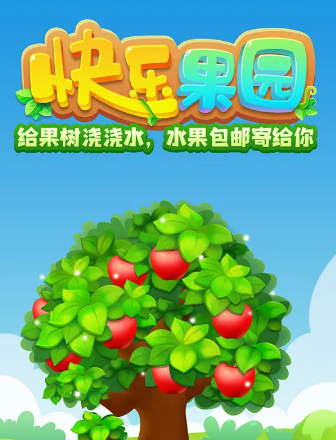 欢乐种果树红包版2022