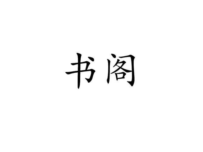61书阁韩三千 61书阁韩三千
