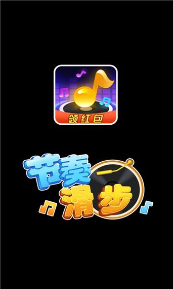 节奏滑步领红包