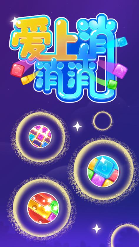 爱上消消消版正版