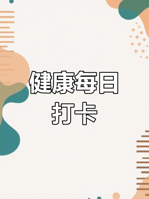 健康打卡app网
