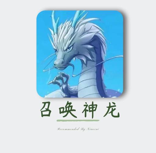微信召唤神龙小游戏在线玩