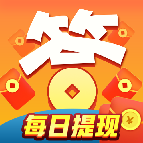 爱上答题答题赚钱