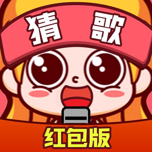 歌名疯狂猜红包版